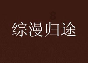 飙酷车神